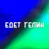 Verecson - Едет гелик - Single